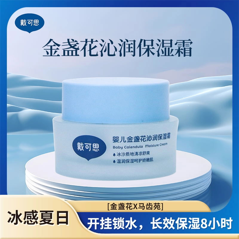 戴可思婴儿冰沙面霜金盏花夏季专用儿童冰淇淋霜宝宝保湿舒缓清凉