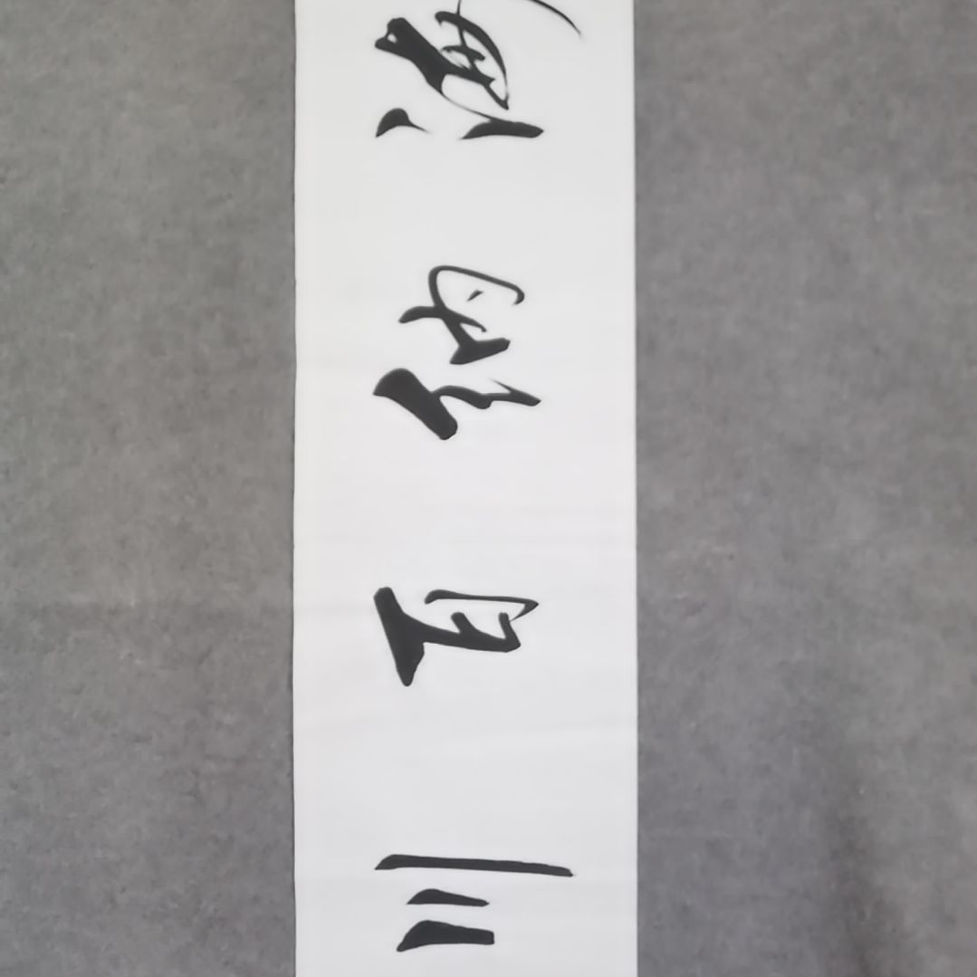 书法书法作品书法作