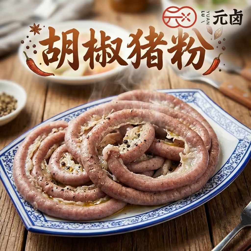 松发元卤胡椒猪粉（熟食）老字号非遗