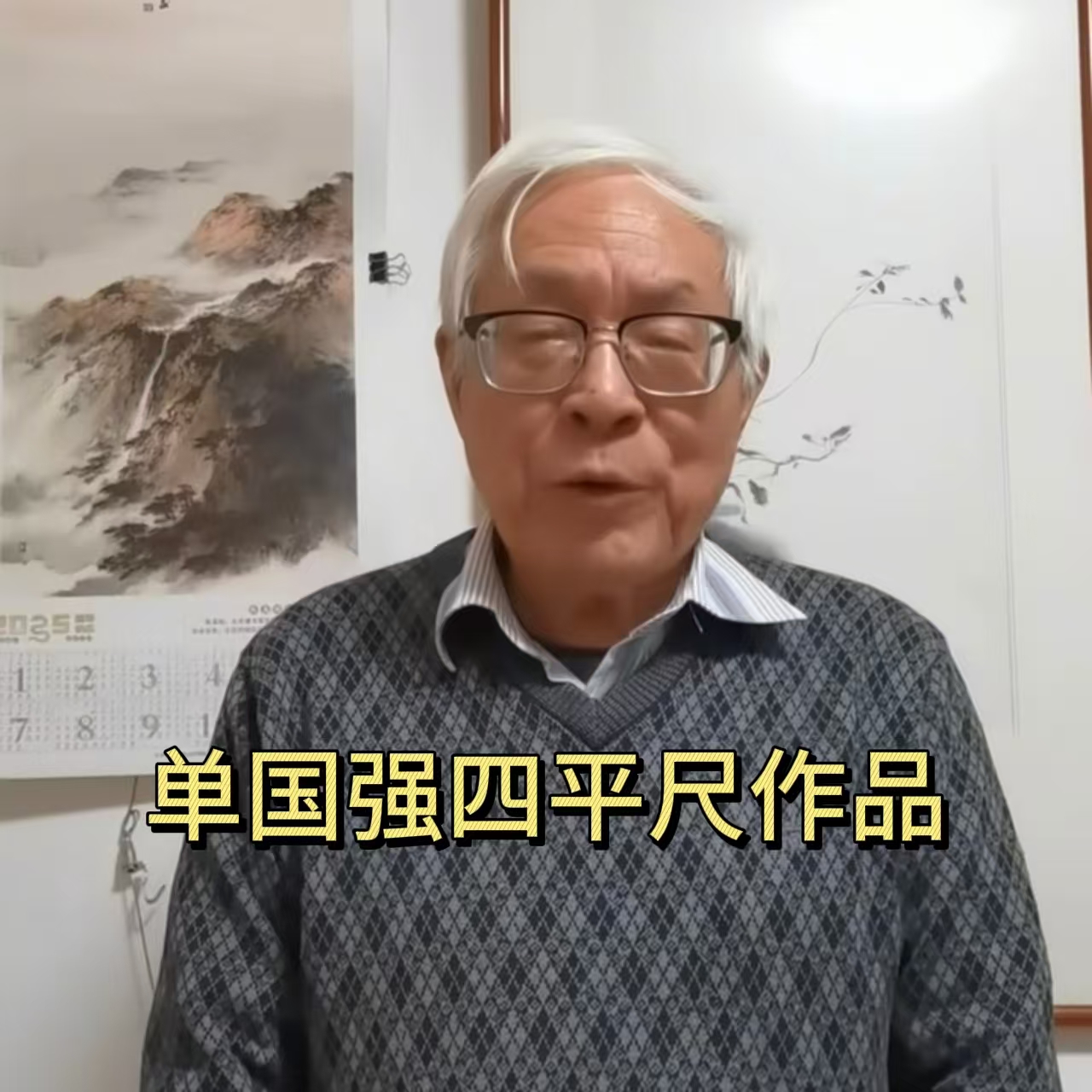 单国强4平尺手绘书法一幅