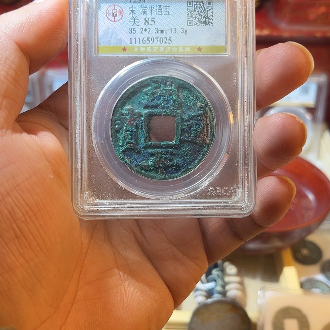 铜端平通宝 美锈放漏