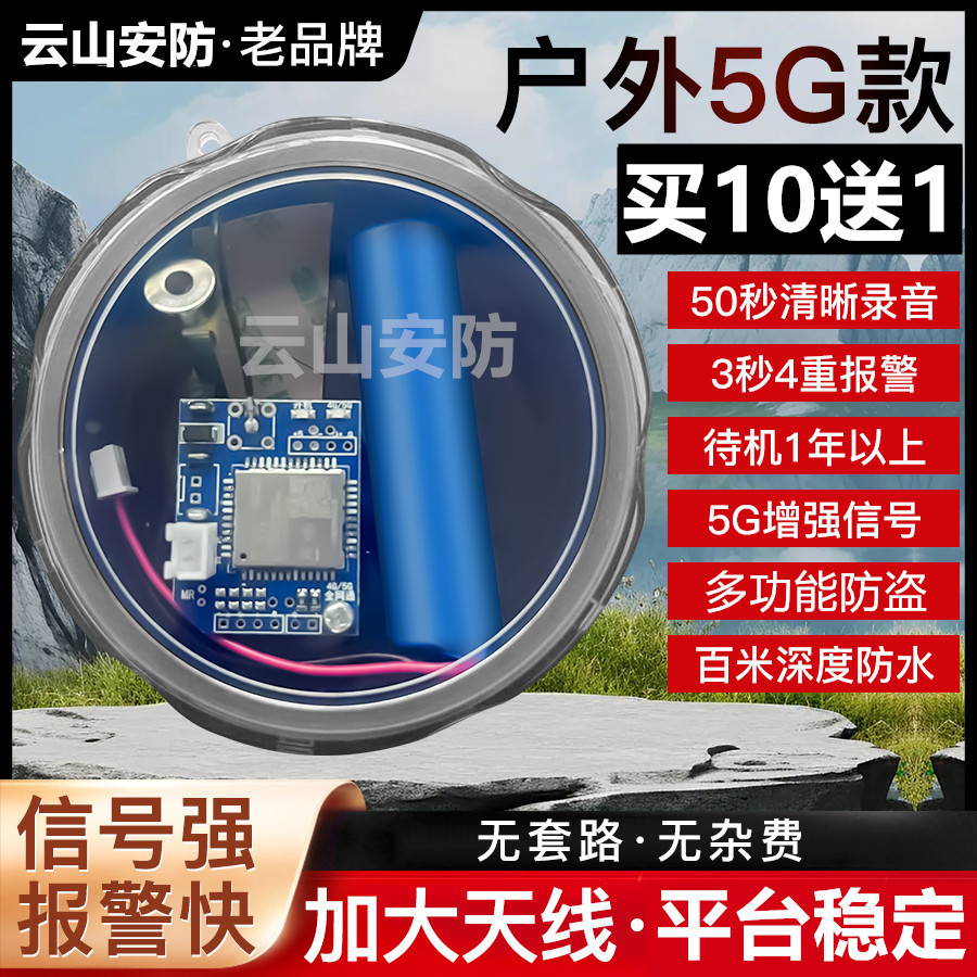 云山安防4G5G户外防盗报警器养殖场果园远程通知高清录音深度防水