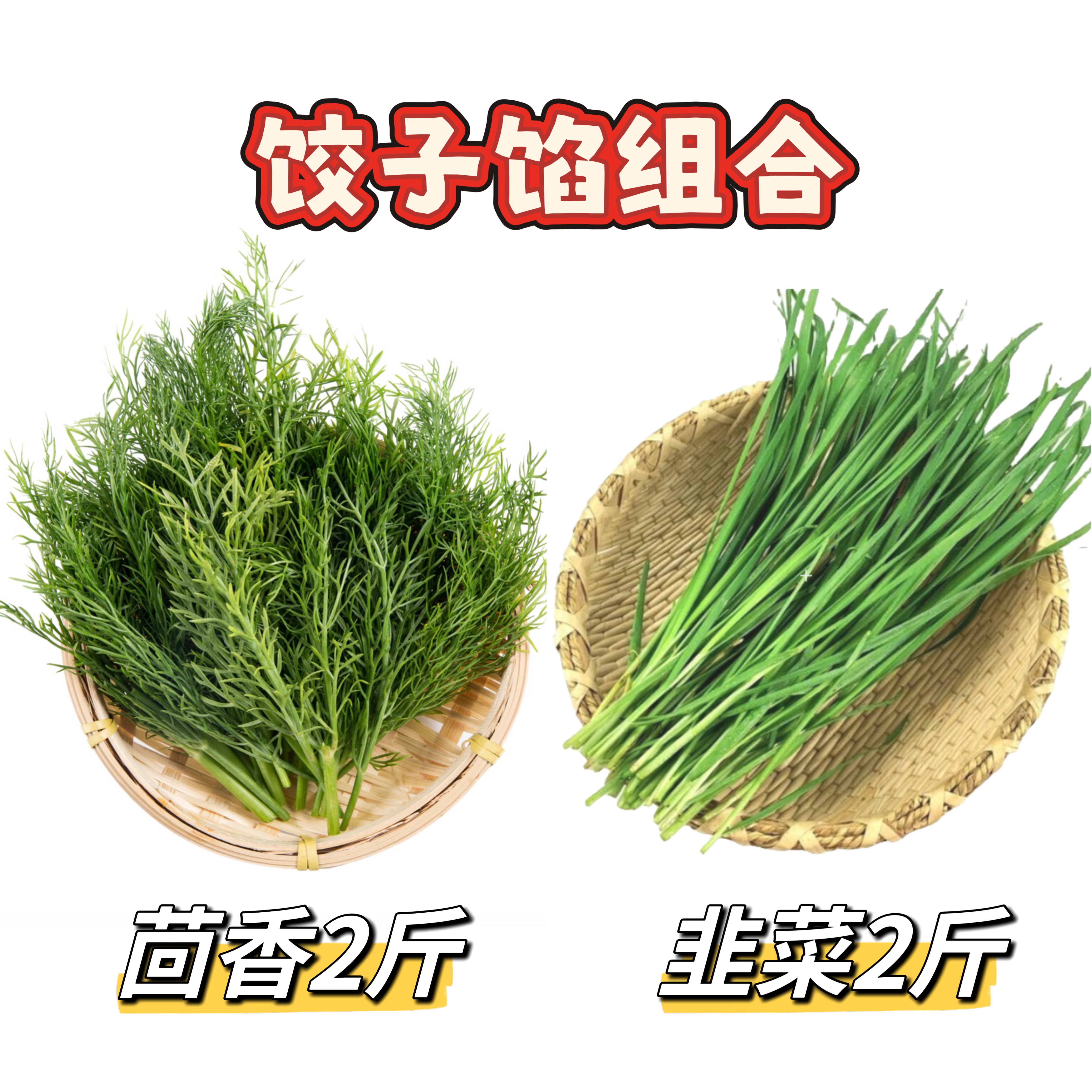 【地头价】饺子馅组合韭菜2斤/茴香2斤，到手4斤