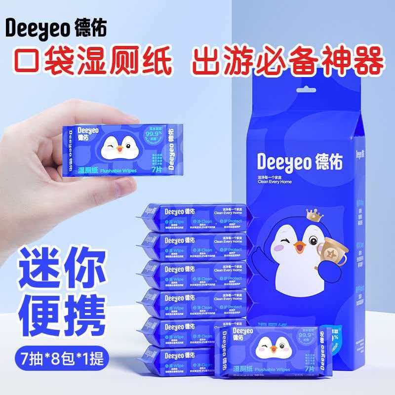 便携式迷你湿厕纸[直播专用]家用必备日用百货