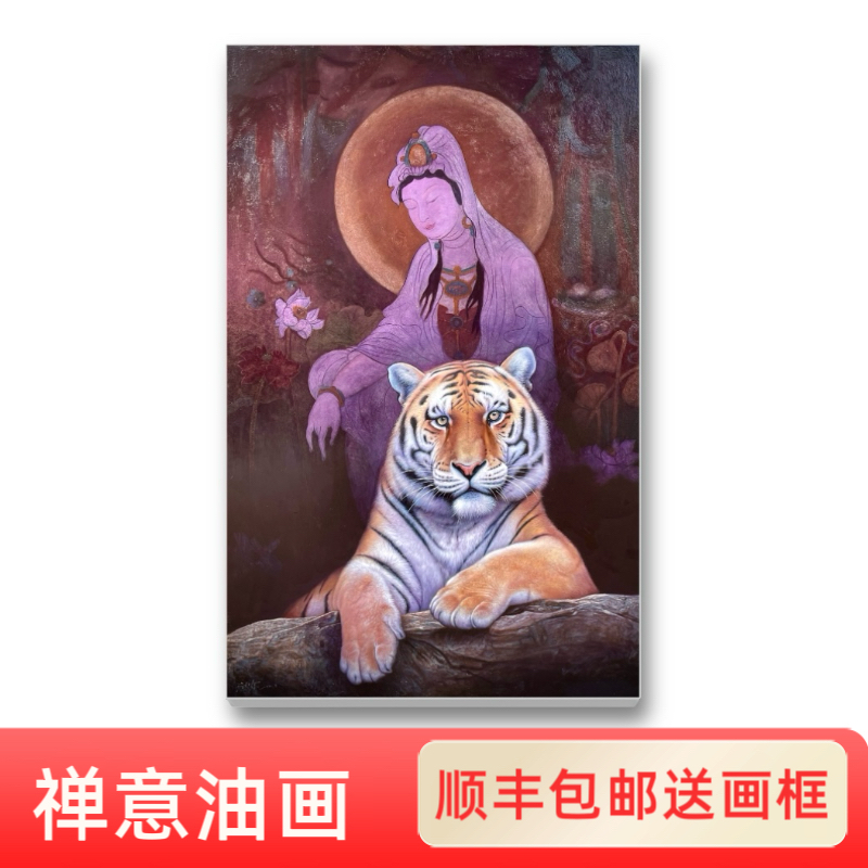 原创纯手绘禅意油画家居装饰收藏观世音老虎90*140厘米收藏
