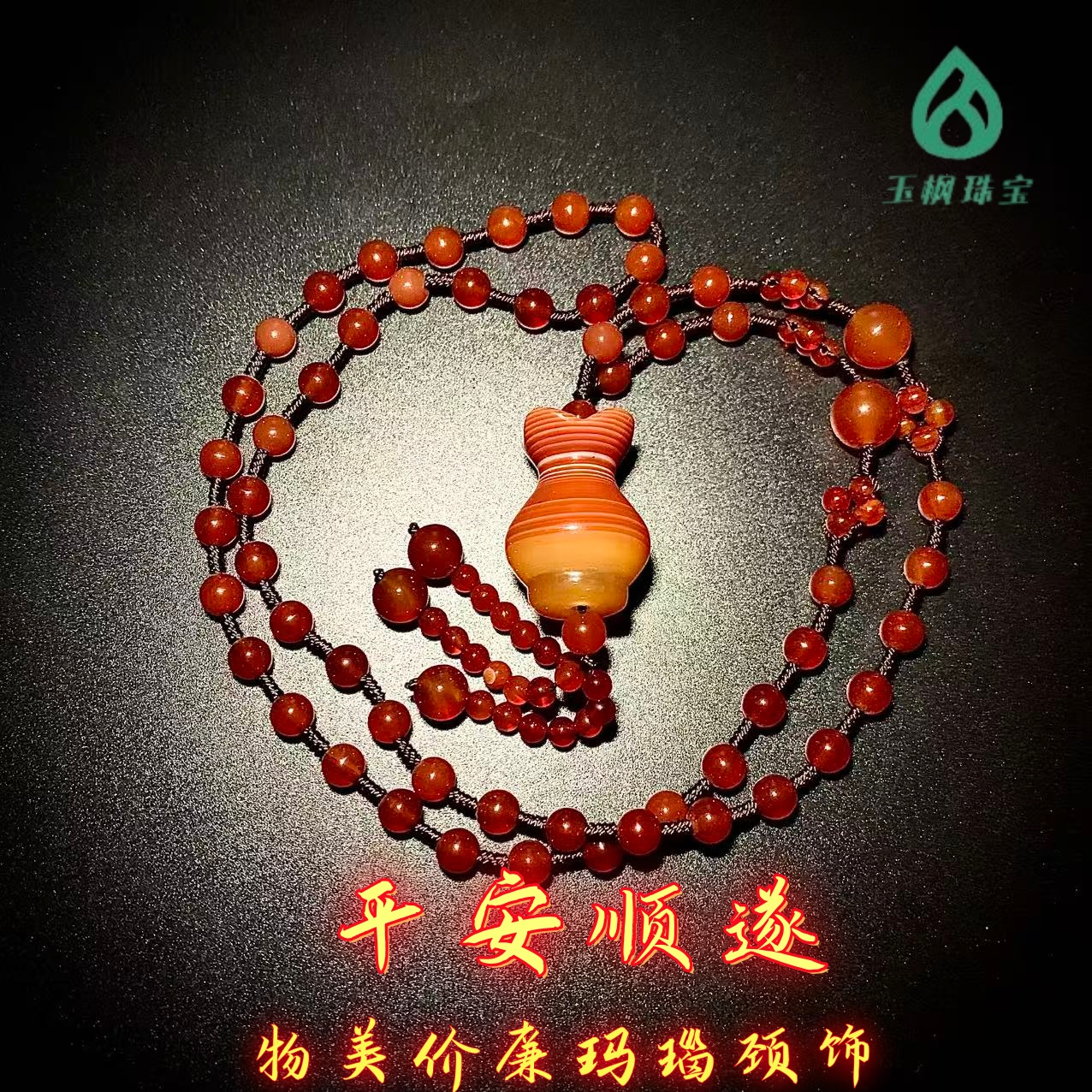 物美玛瑙·男女颈饰/项链/毛衣链/挂件/车挂