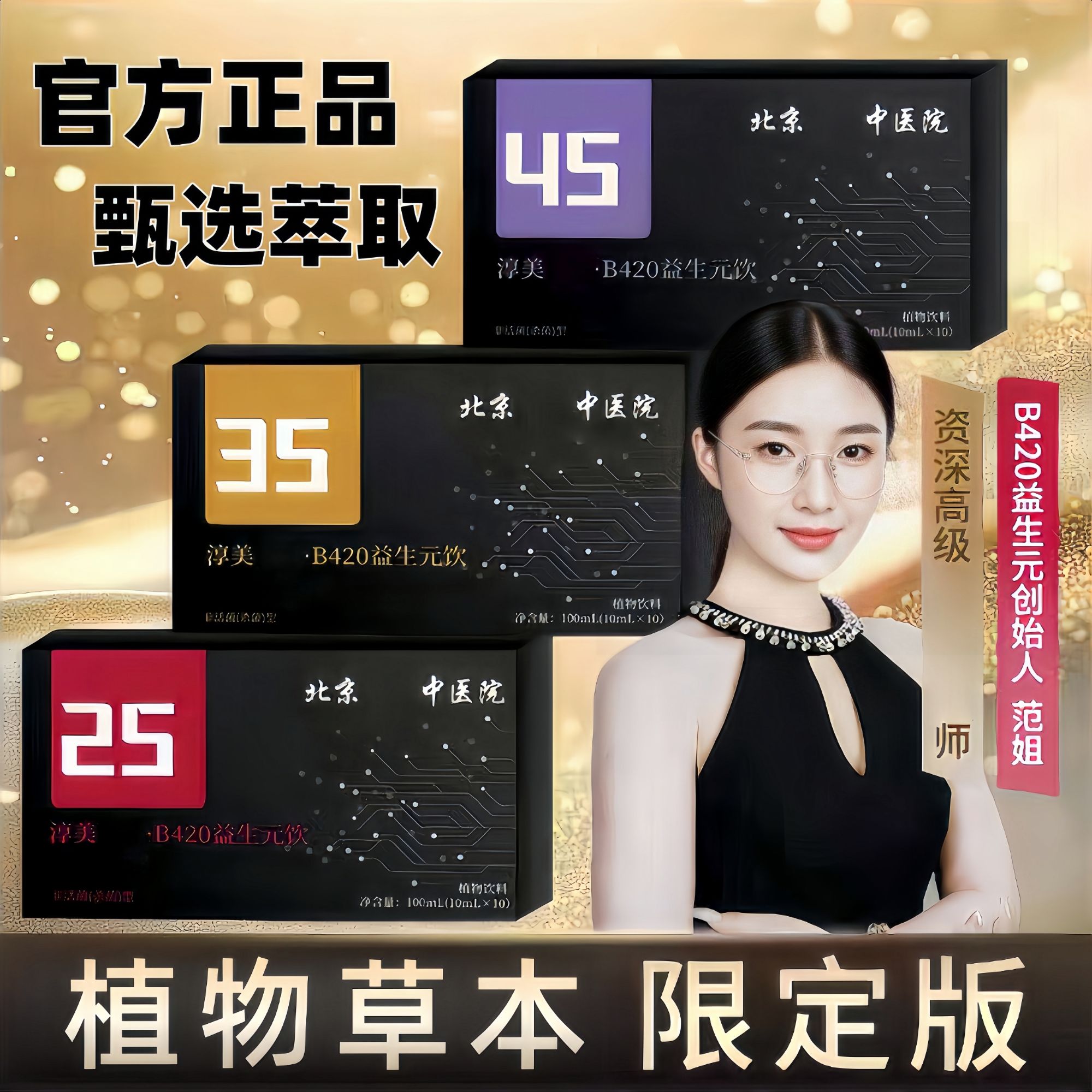 【北京中医院 拍一发三 】淳美植物草本b420益生元饮精粹冲泡饮料饮