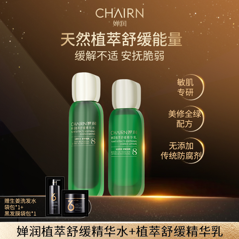 【婵润官旗】婵润植萃舒缓水乳组合