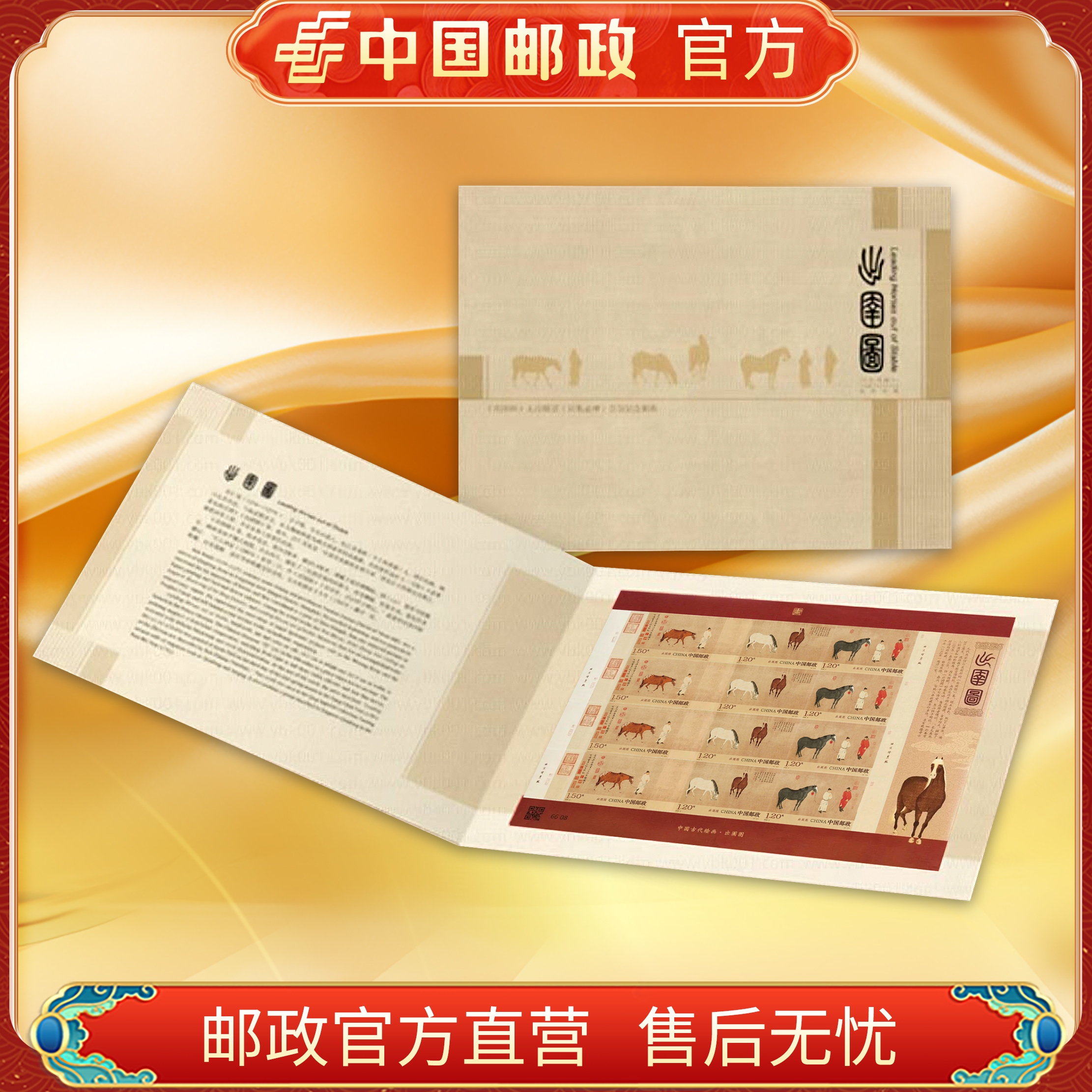 中国邮政官方 《出圉图》无齿版张（带邮折）邮票 浙邮文创