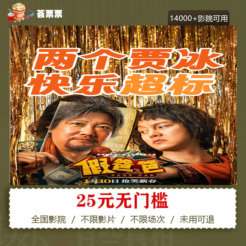 【假爸爸】25元全国通用代金券电影票，在线选座购票，超额需补差价