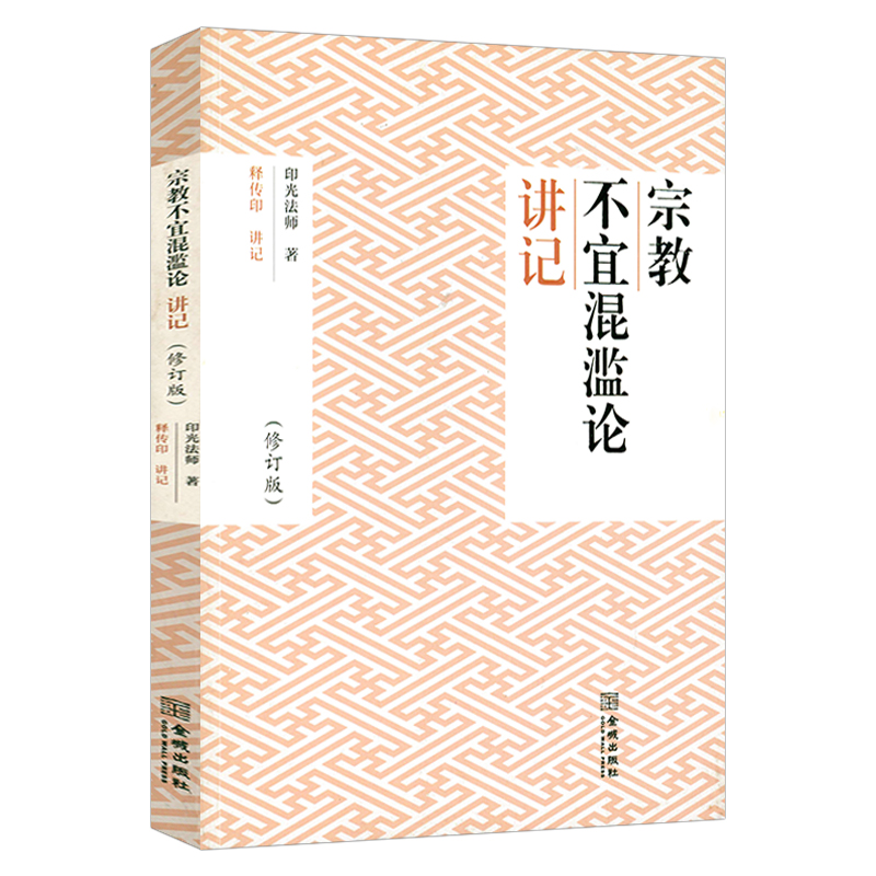 《宗教不宜混滥论》讲记 正版书籍