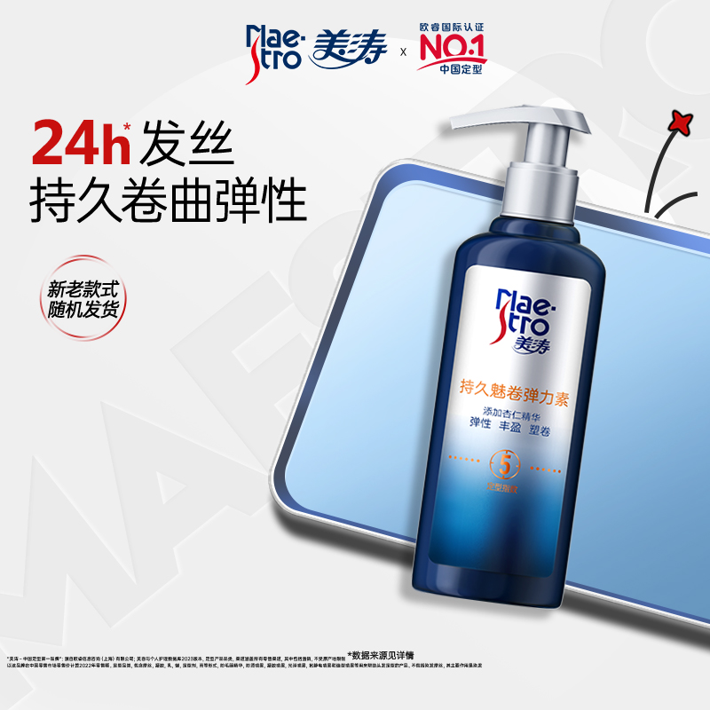 maestro/美涛弹力素女卷发烫头发后护发精华护卷保湿定型修护正品