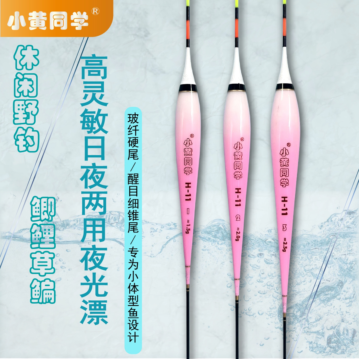 小黄同学H11/野钓鲫鱼翘嘴红尾黄尾/夜光漂