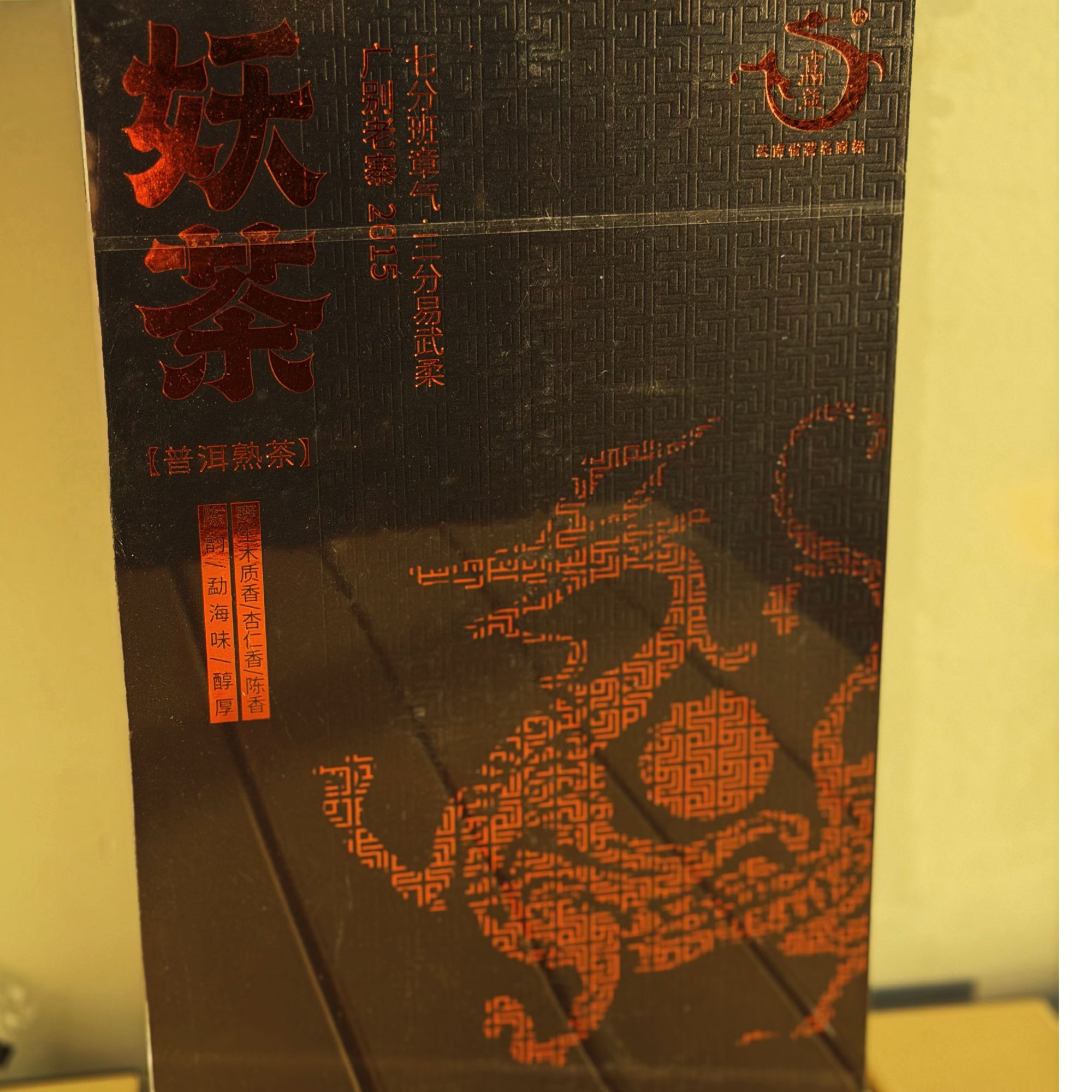 【月悦优选】2015年广别妖茶140g   普洱茶  熟茶