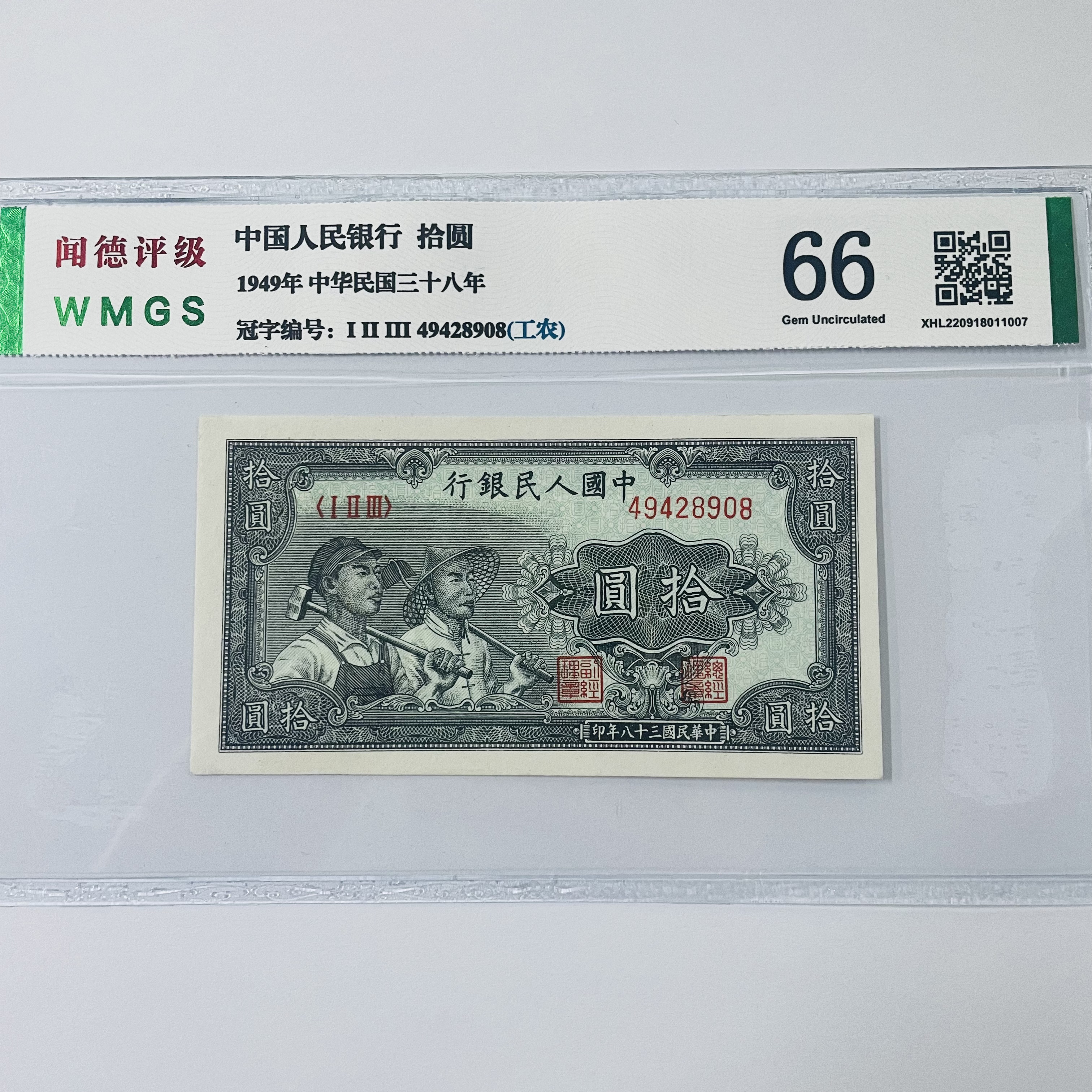 第一套人民币 49年拾元  工农  评级鉴定 保真