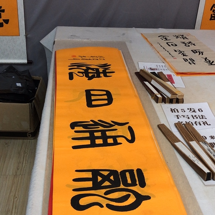 书法满5幅免费赠送一幅