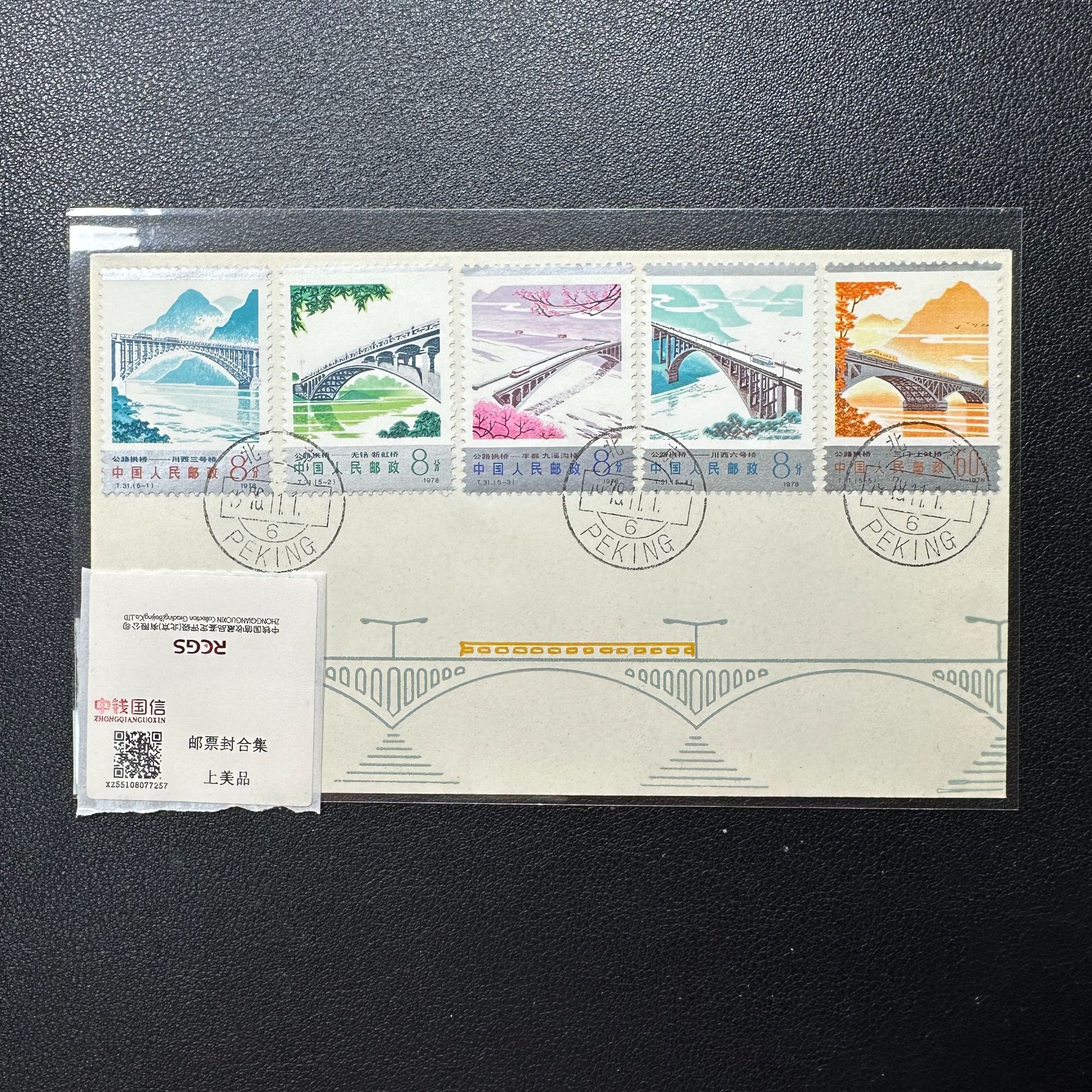 T31 公路拱桥首日封 银粉锃亮 无黄无折精品封（可送评级）