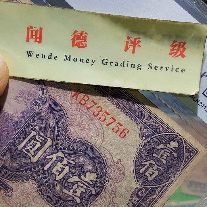 退市老纸币品相如图看好再买