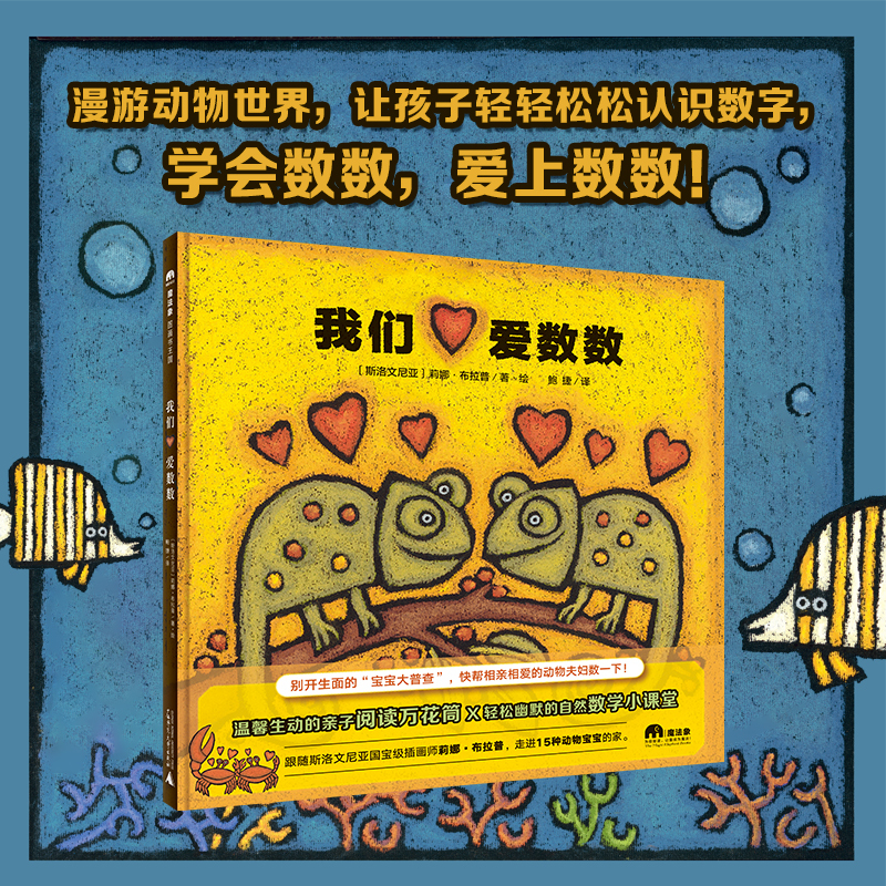 我们爱数数（魔法象·图画书王国）
