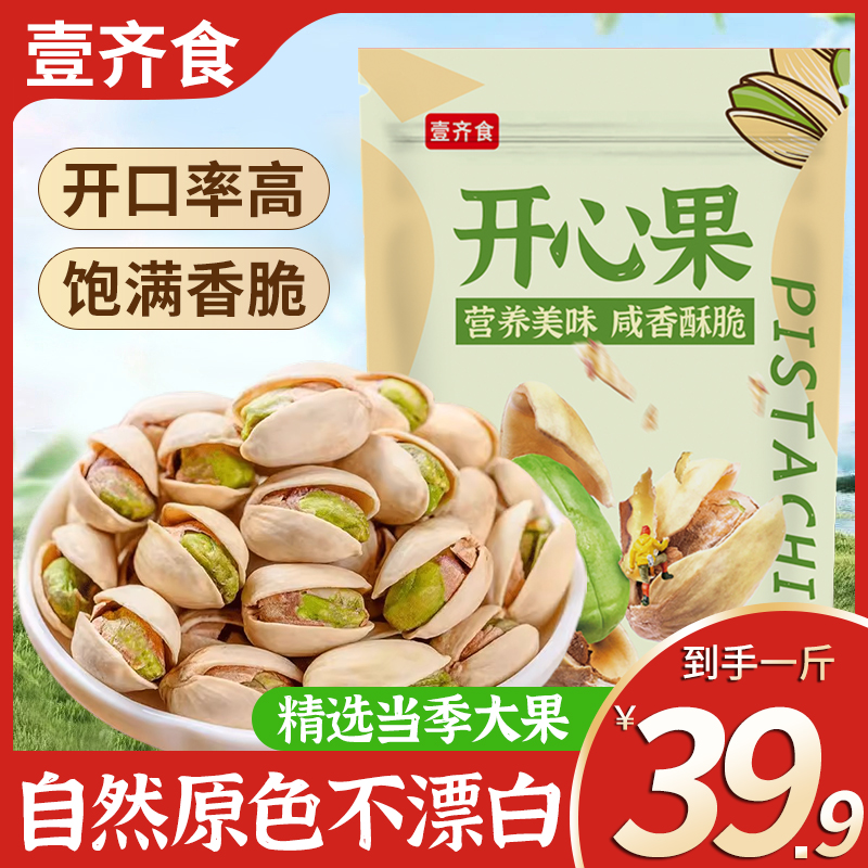 新货【39,9到手一斤】开心果无漂白原味坚果零食干果年货坚果开心果