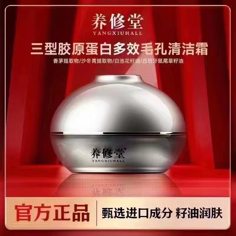 养修堂润肤胶原蛋白多效毛孔提亮美颜润颜养肤亮肤水润清洁霜丝滑
