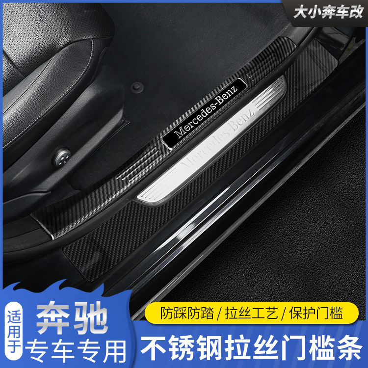 奔驰C级C260L门槛条E级E300LC200LGLC260L迎宾踏板后护板内饰改装