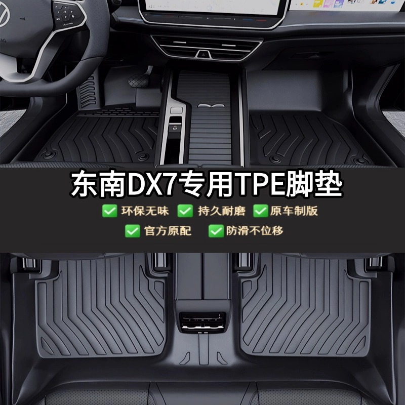 2东南dx3 dx5 dx7新能源车型原厂品质专车专用全包围TPE汽车脚垫