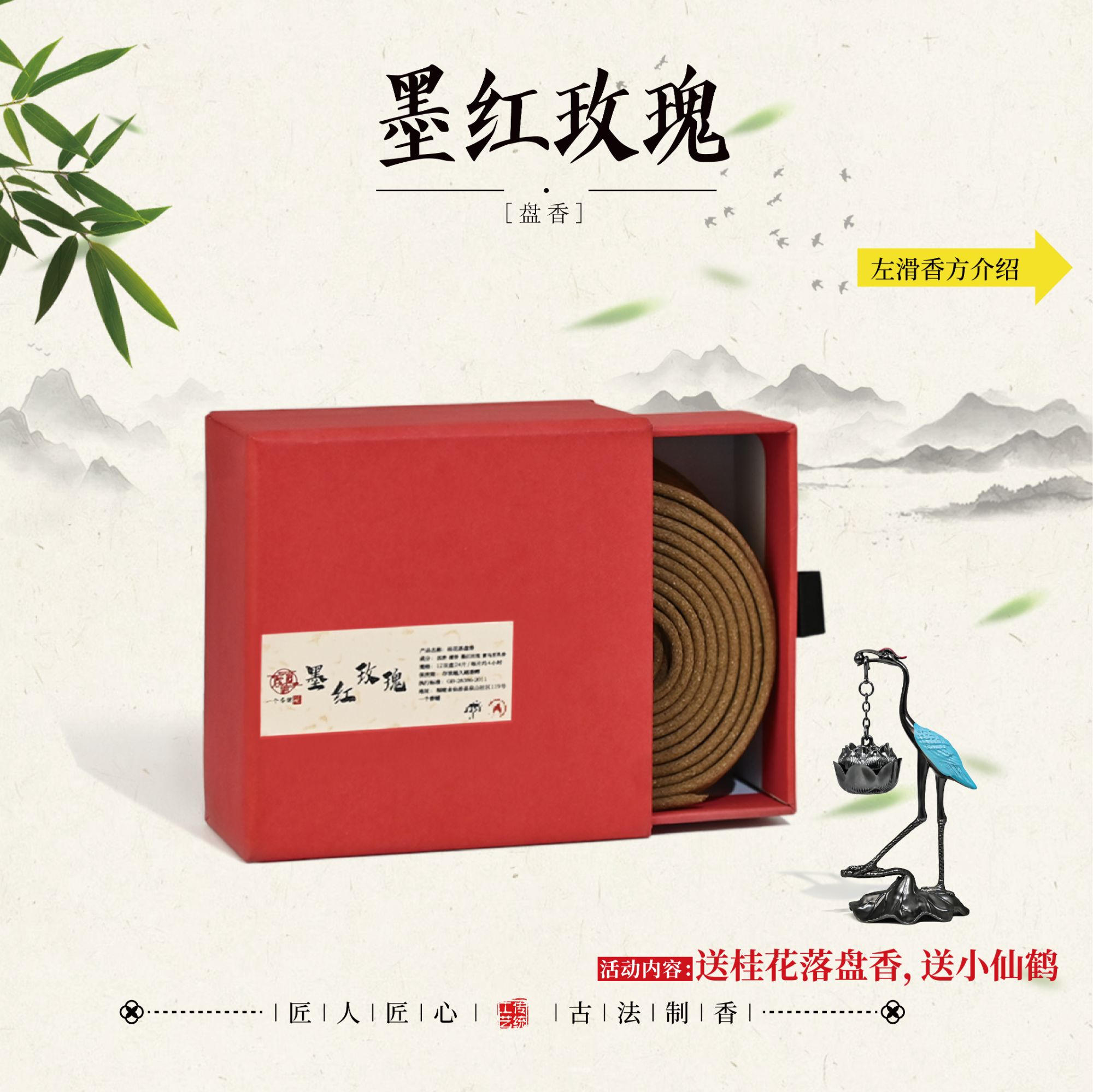 墨红玫瑰盘香 （12盘24片）+仙鹤工具