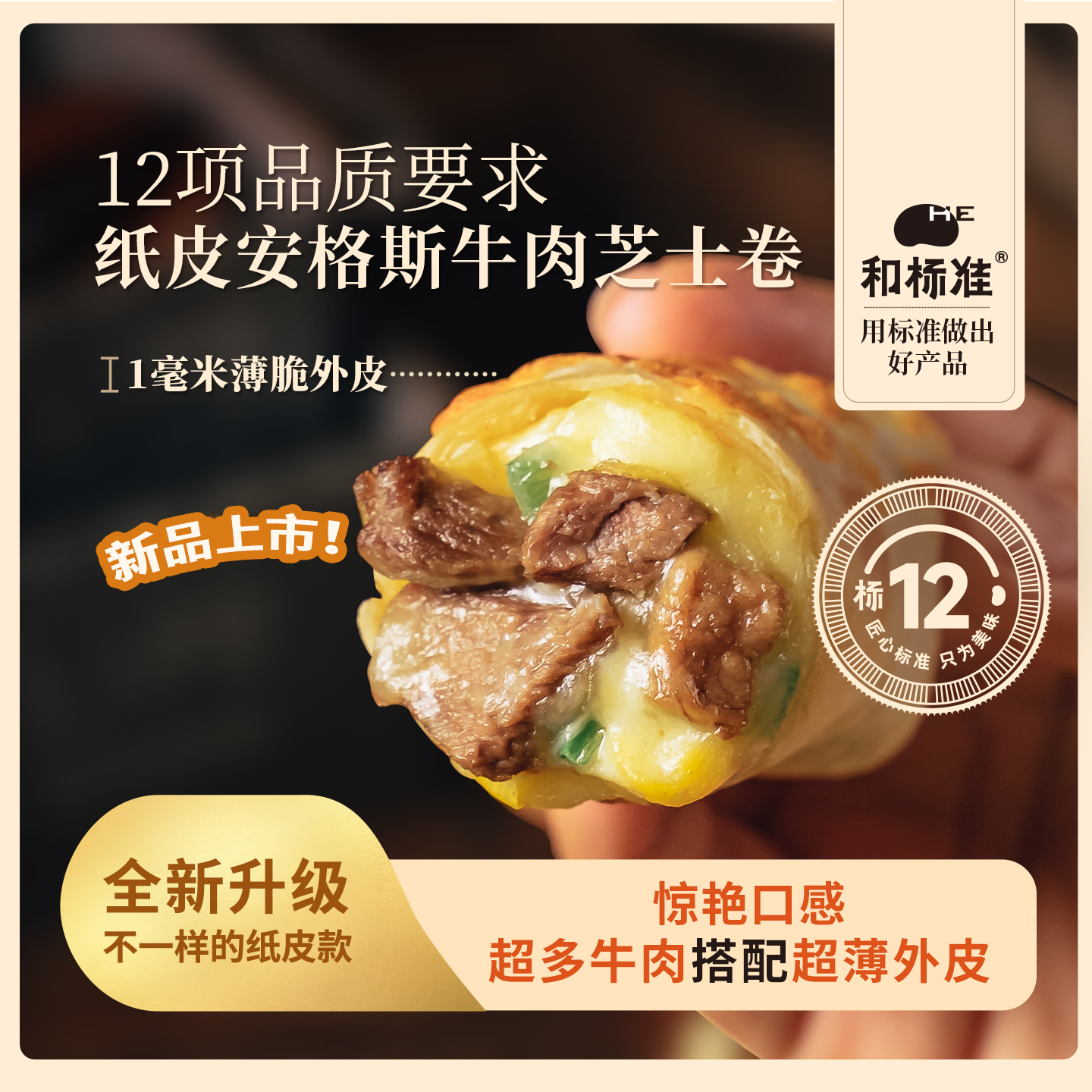 和标准纸皮安格斯牛肉芝士卷薄脆卷早餐半成品加热即食健康速食