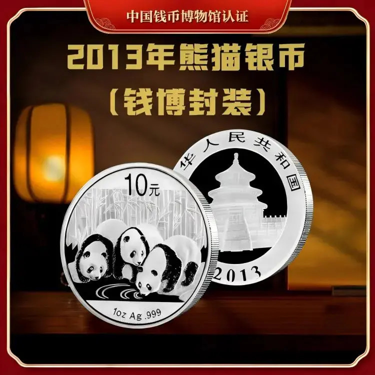 【钱博封装】2013年熊猫银币（单枚）亚克力评级封装