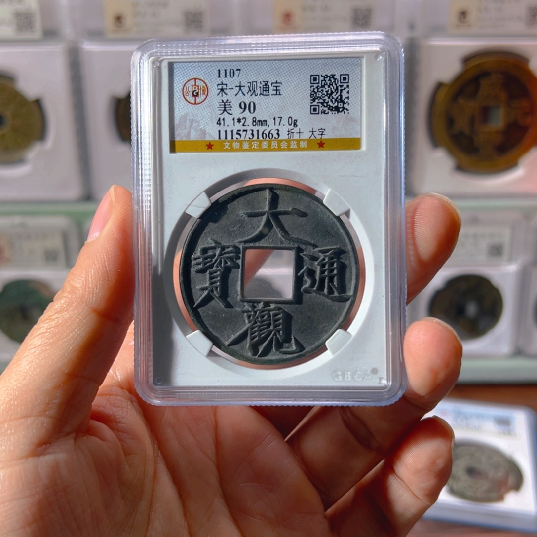 铜顺*大观折十大字1663古泉往事