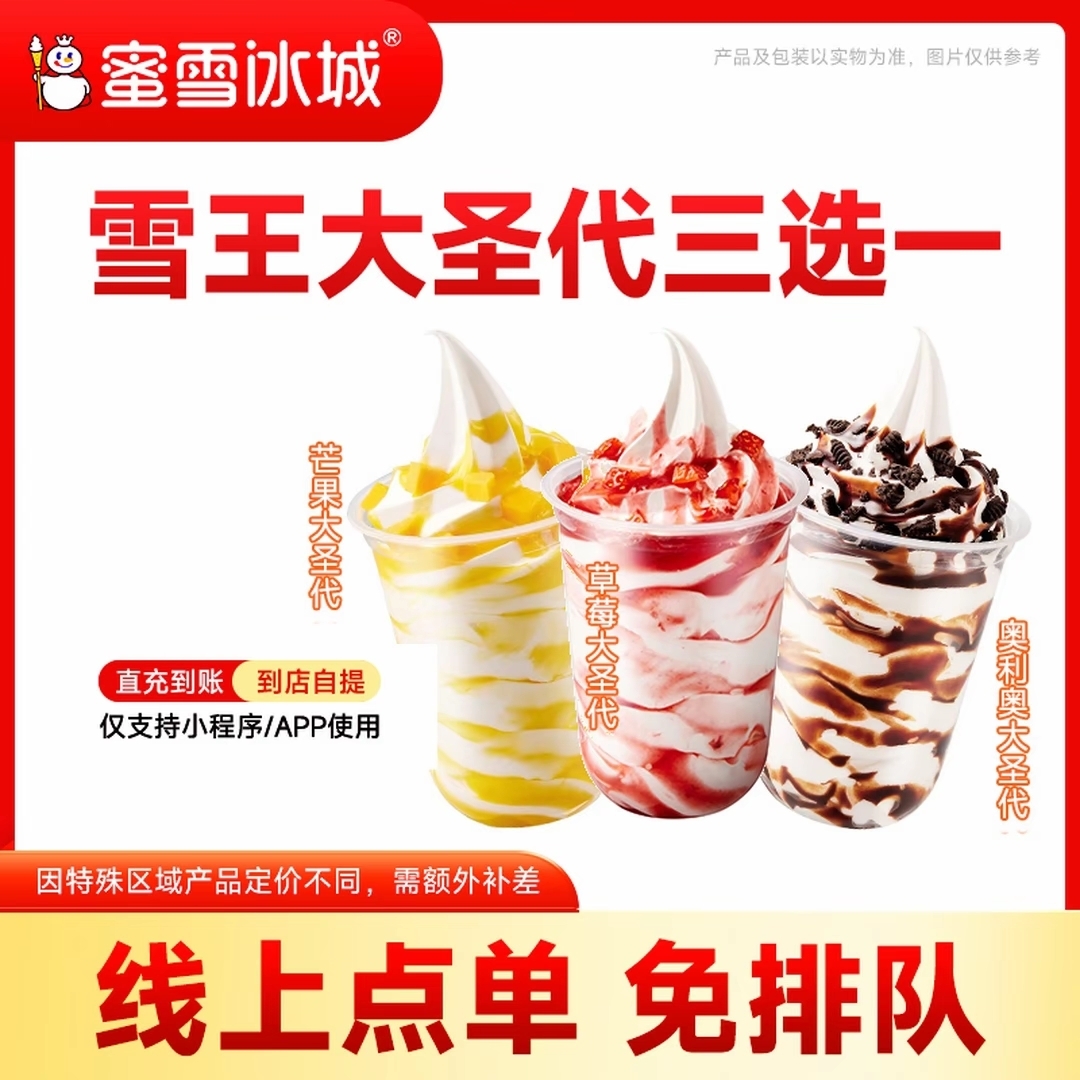 【直充到账】蜜雪冰城-雪王大圣代三选一 单张代金券 支持线上点单