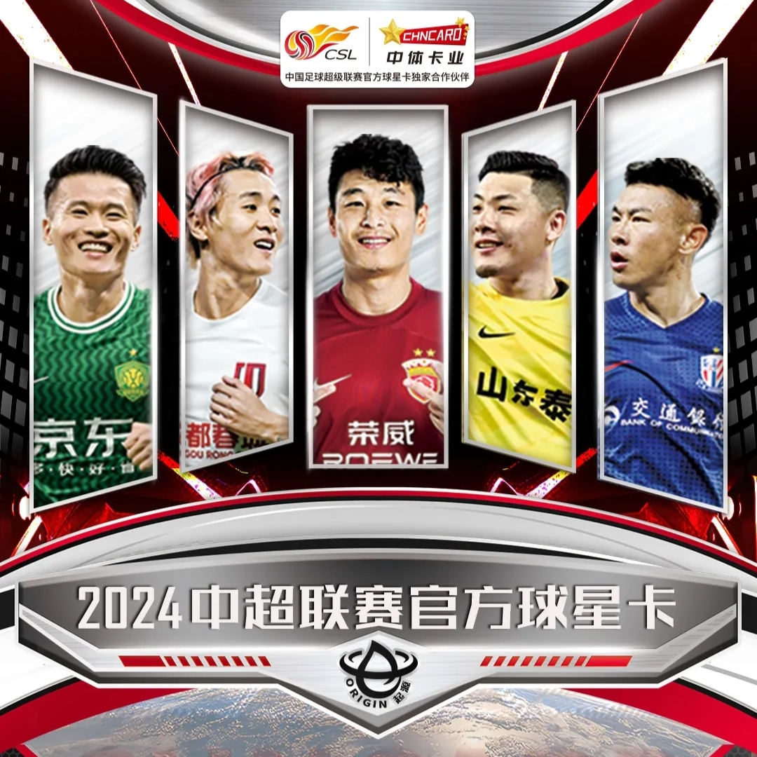 2024赛季中超联赛官方球星卡“起源”系列