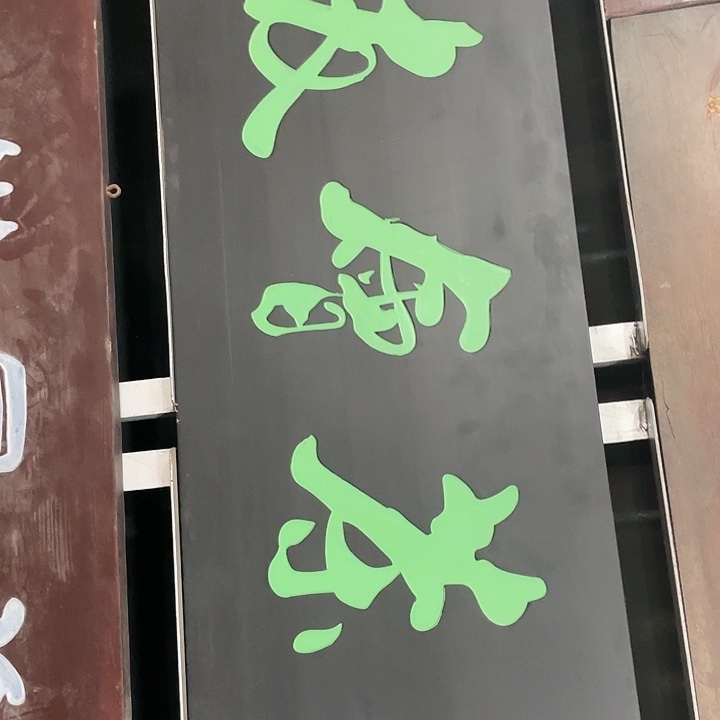 康***道楠木对联上联对联