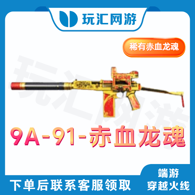 CF-穿越火线-端游-9A-91-赤血龙魂