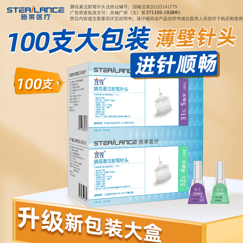 施莱宜锐胰岛素注射笔针头32G4mm通用针头加赠酒精棉片低痛感短针头打胰岛素针