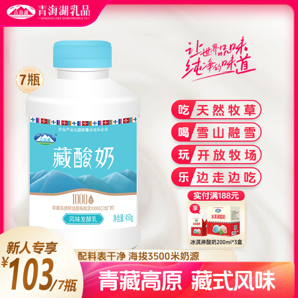 青海湖 【藏酸奶周期购】青海湖高原藏酸奶450g原味冷藏优质酸奶
