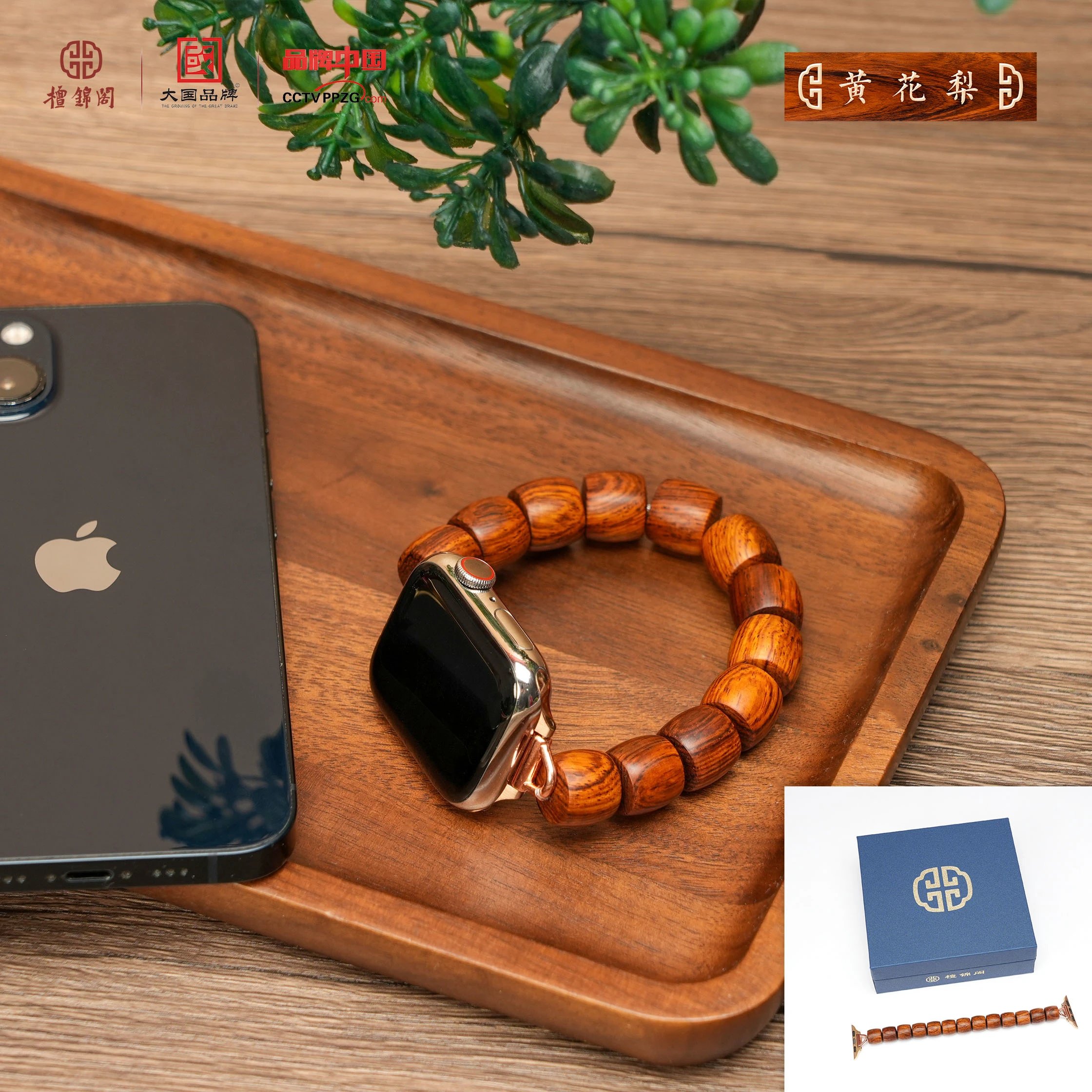 檀锦阁SY【以礼相待】飞黄腾达-苹果手表带（黄花梨）gz0067-1