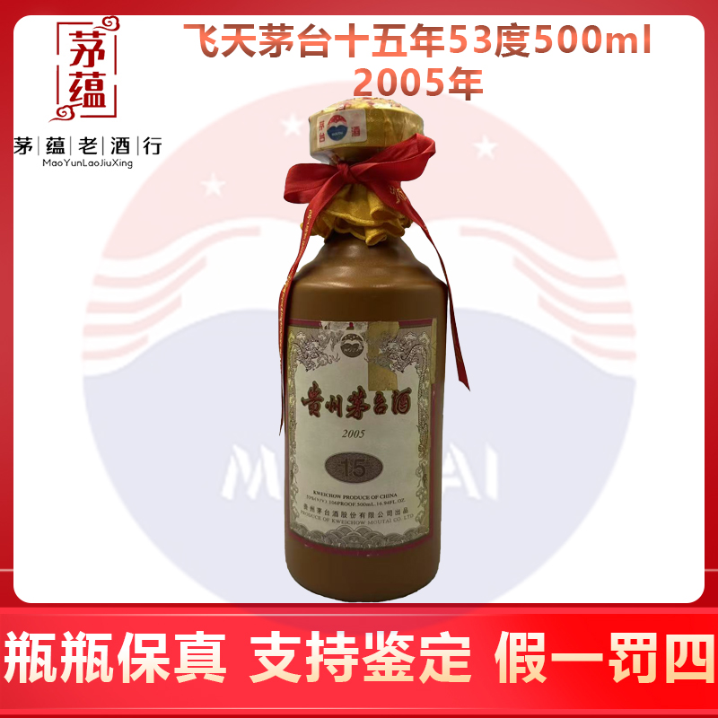 贵州茅台酒2005年茅台十五年53度500ml酱香型白酒 DY-0514