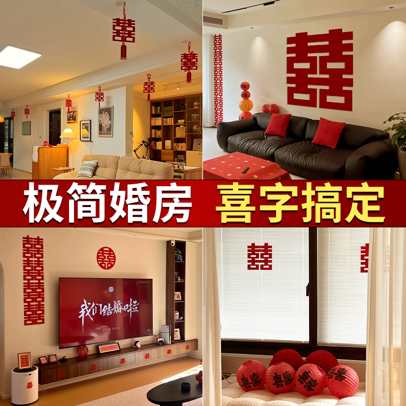结婚喜字装饰极简婚房卧室布置喜字静电贴陪嫁拍照双喜