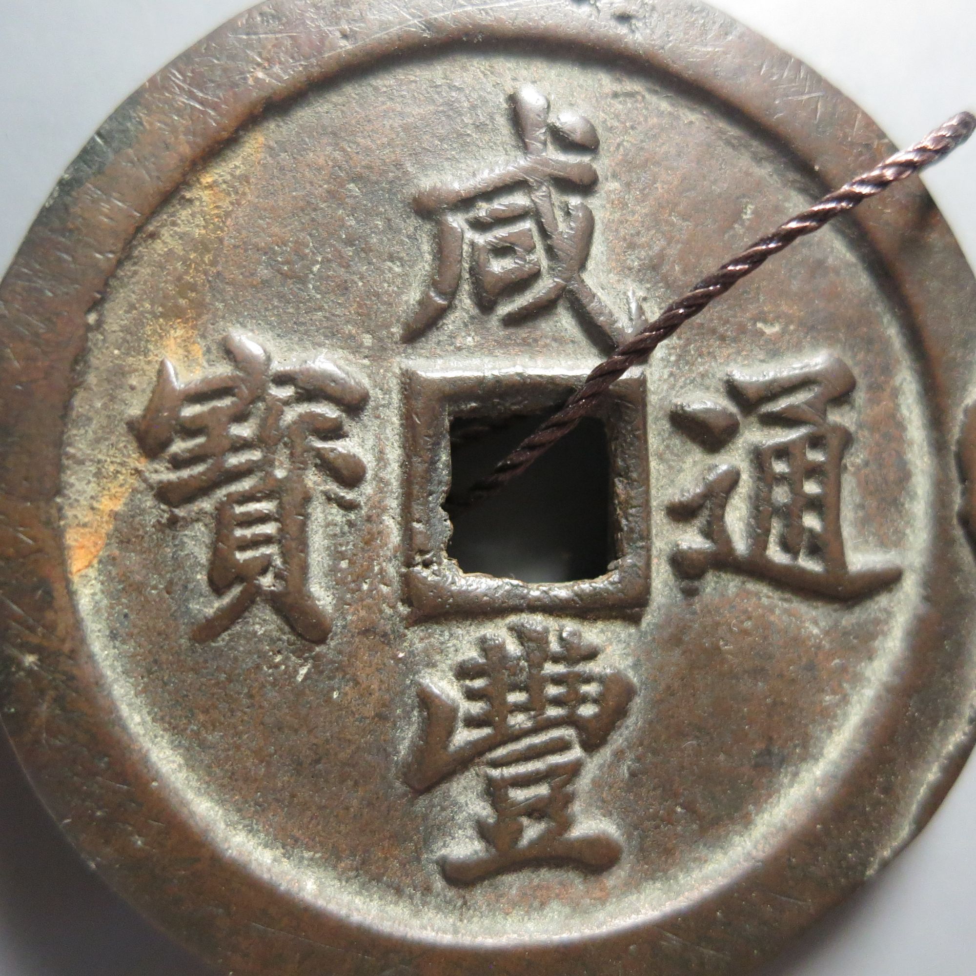 华夏评级极美84咸丰通宝当五十7154