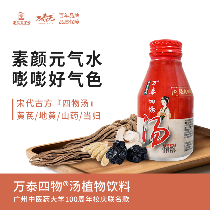 万泰四物汤 黄芪当归 古方新制 双12好物节 女性调理 滋补养气血