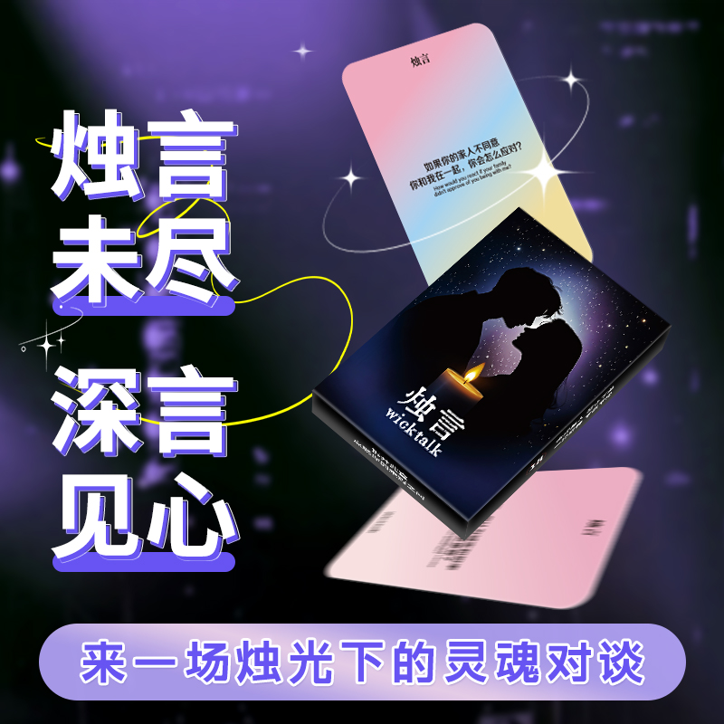 烛言卡牌情侣对象卡牌问答互动扑克桌游游戏玩法娱乐趣味送女男友