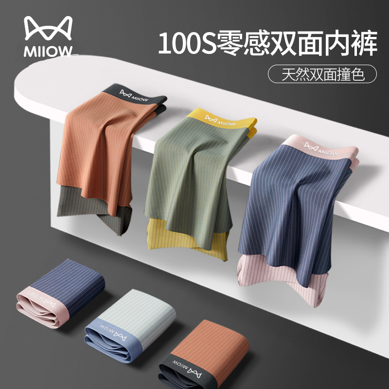 MiiOW/猫人100S零感撞色无痕男士内裤丝滑中腰10A抑菌透气8801