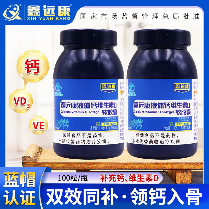 鑫远康液体钙维生素D软胶囊（100粒）高含量 每天一次一次一粒