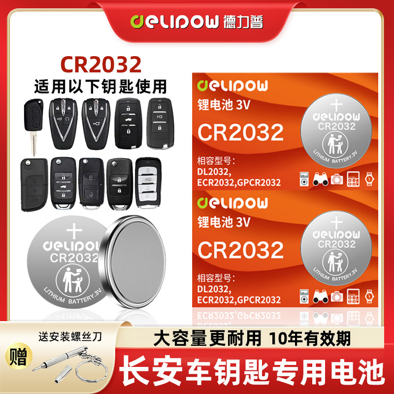 【适用长安】汽车钥匙电池长安cs75plus cs55 cs35 cs15 unit unik