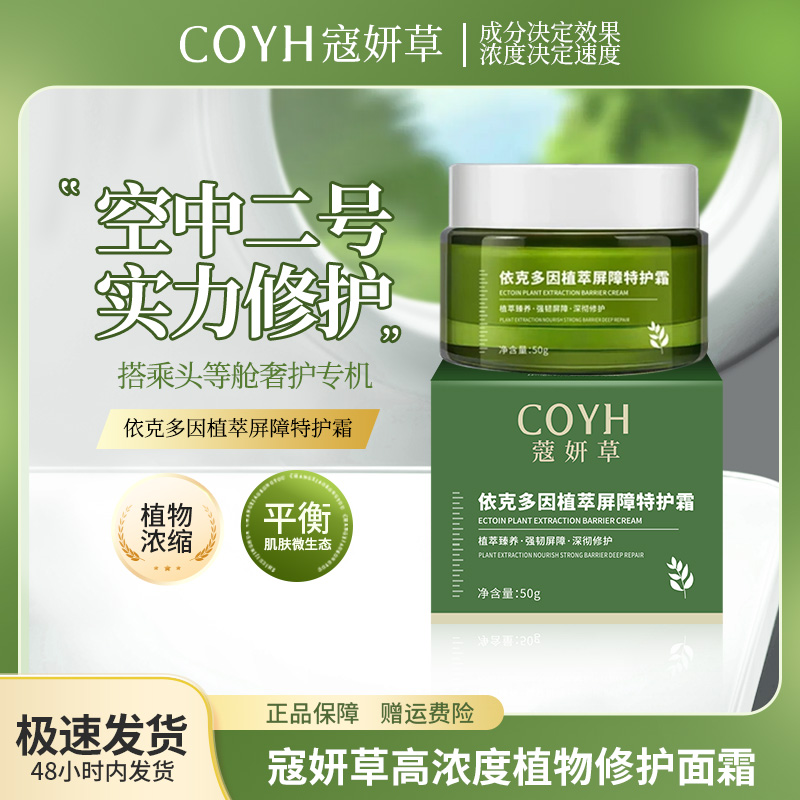 【升级3.0左手香】蔻妍草 敏感肌高浓度植物修护面霜