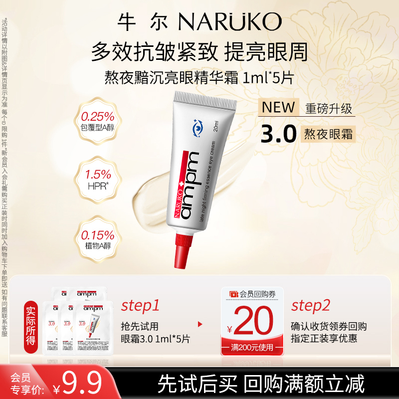 【会员专享】牛尔视黄醇熬夜眼霜3.0版护肤保湿紧致修护
