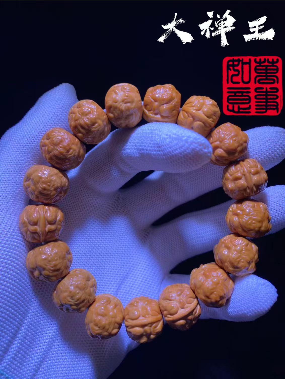 猴头核桃禅王B品手串