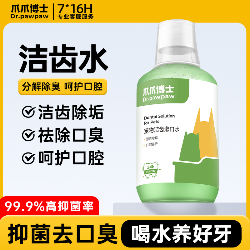 【猫狗洁齿漱口水】爪爪博士饮用口腔清洁口腔异味清新【DR】